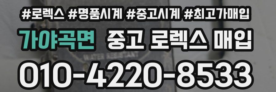 가야곡면 중고 로렉스 매입