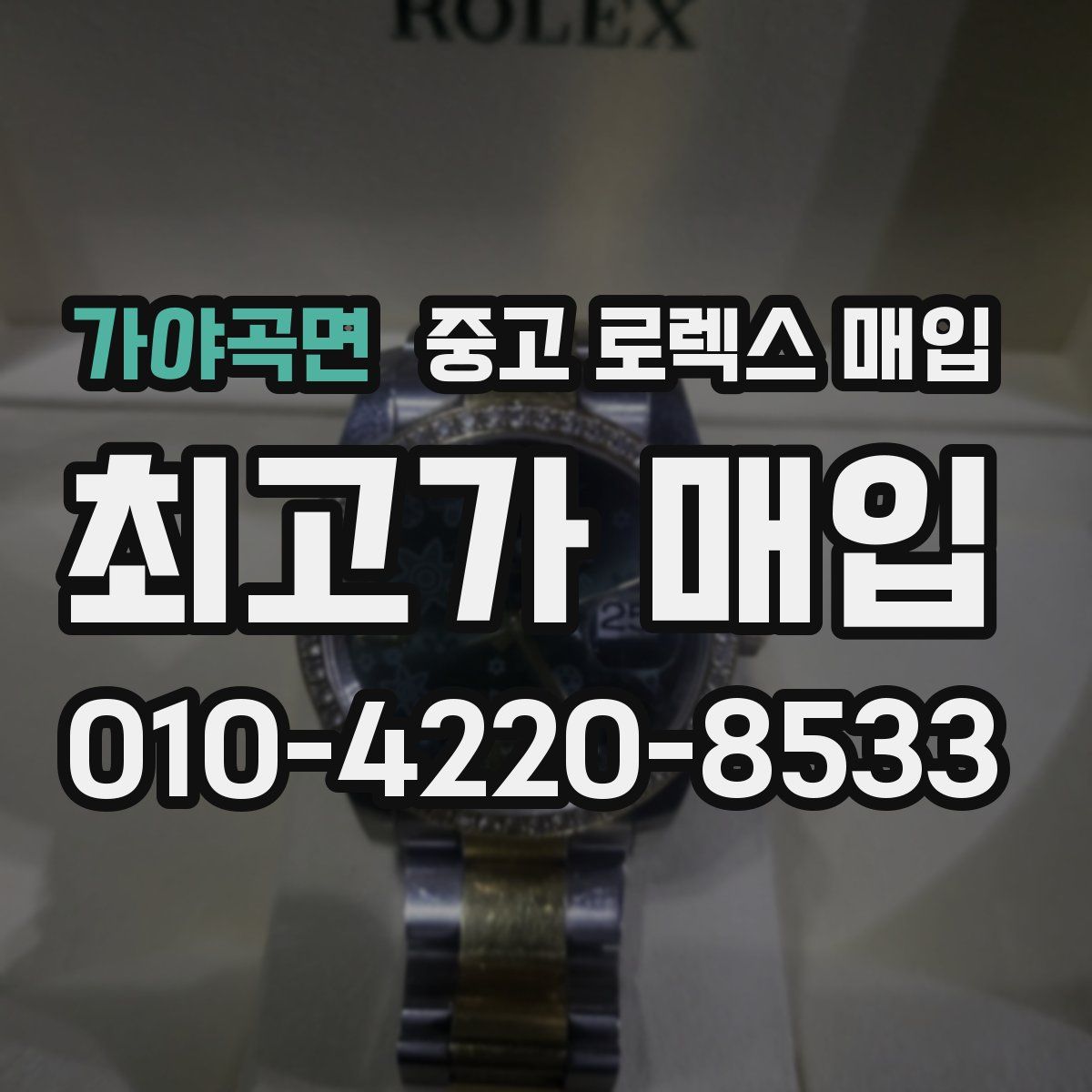 가야곡면 중고 로렉스 매입