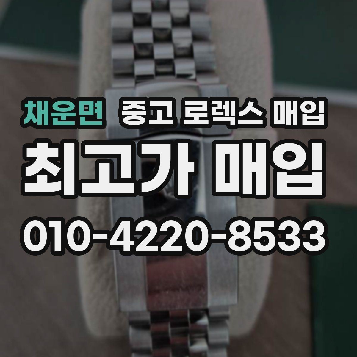 채운면 중고 로렉스 매입 모델명을 모르겠다면 확인할 곳