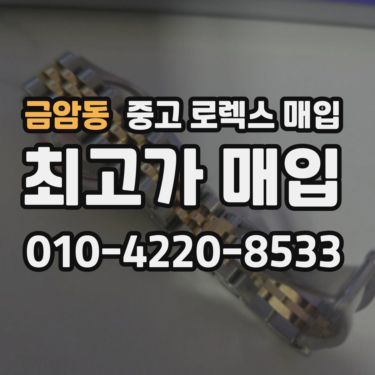 금암동 중고 로렉스 매입 정품 구성품 정리로 상담 시간을 줄이는 방법