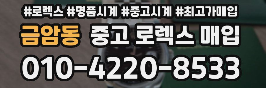 금암동 중고 로렉스 매입