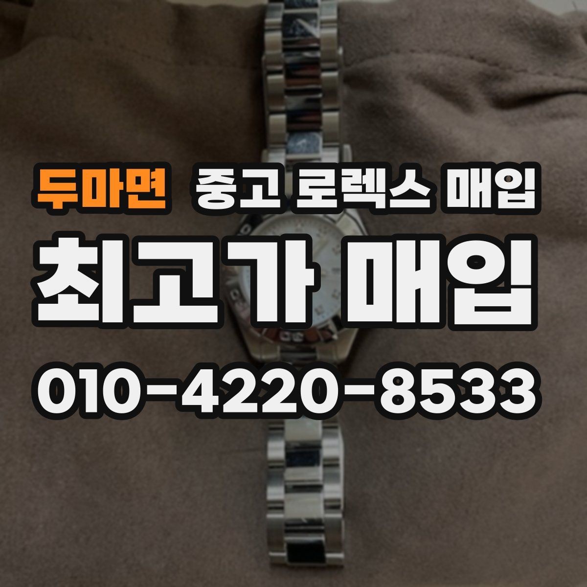 두마면 중고 로렉스 매입 각인 상태로 보는 관리 수준