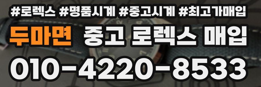 두마면 중고 로렉스 매입