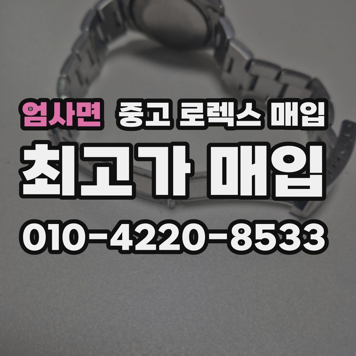 엄사면 중고 로렉스 매입