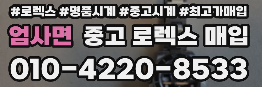엄사면 중고 로렉스 매입
