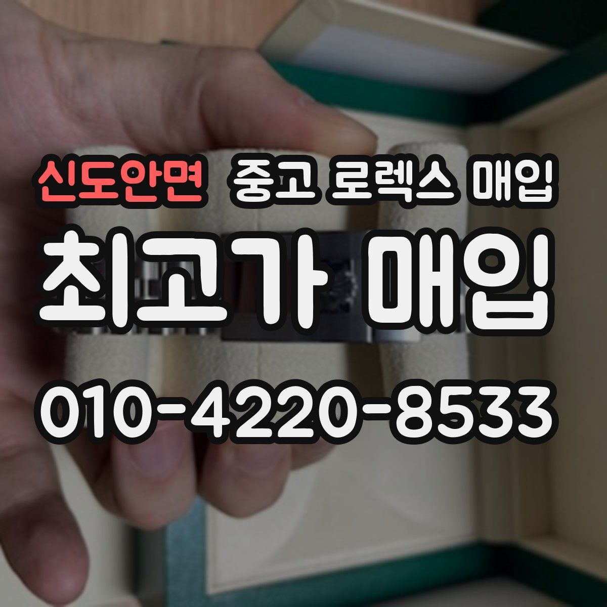 신도안면 중고 로렉스 매입