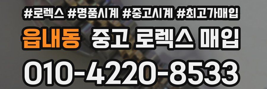 읍내동 중고 로렉스 매입