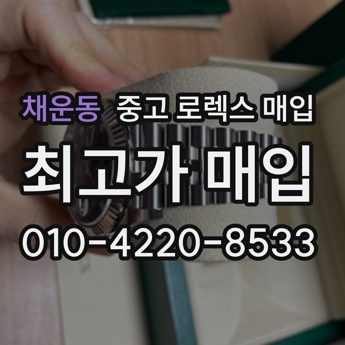 채운동 중고 로렉스 매입 매입가 협의가 쉬워지는 팁