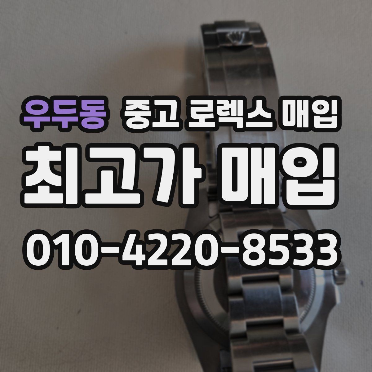 우두동 중고 로렉스 매입 오토매틱 감김이 약하면 체크할 것