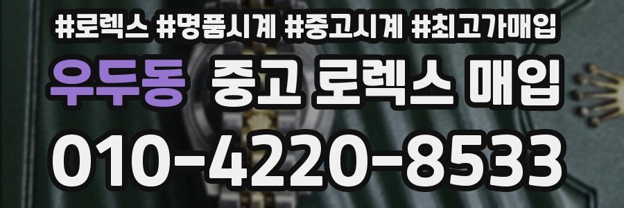 우두동 중고 로렉스 매입