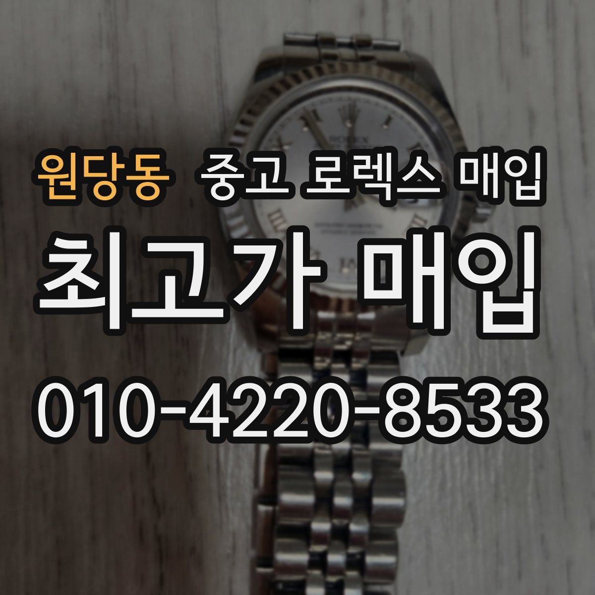 원당동 중고 로렉스 매입 시세 확인부터 안전 거래까지 한 번에