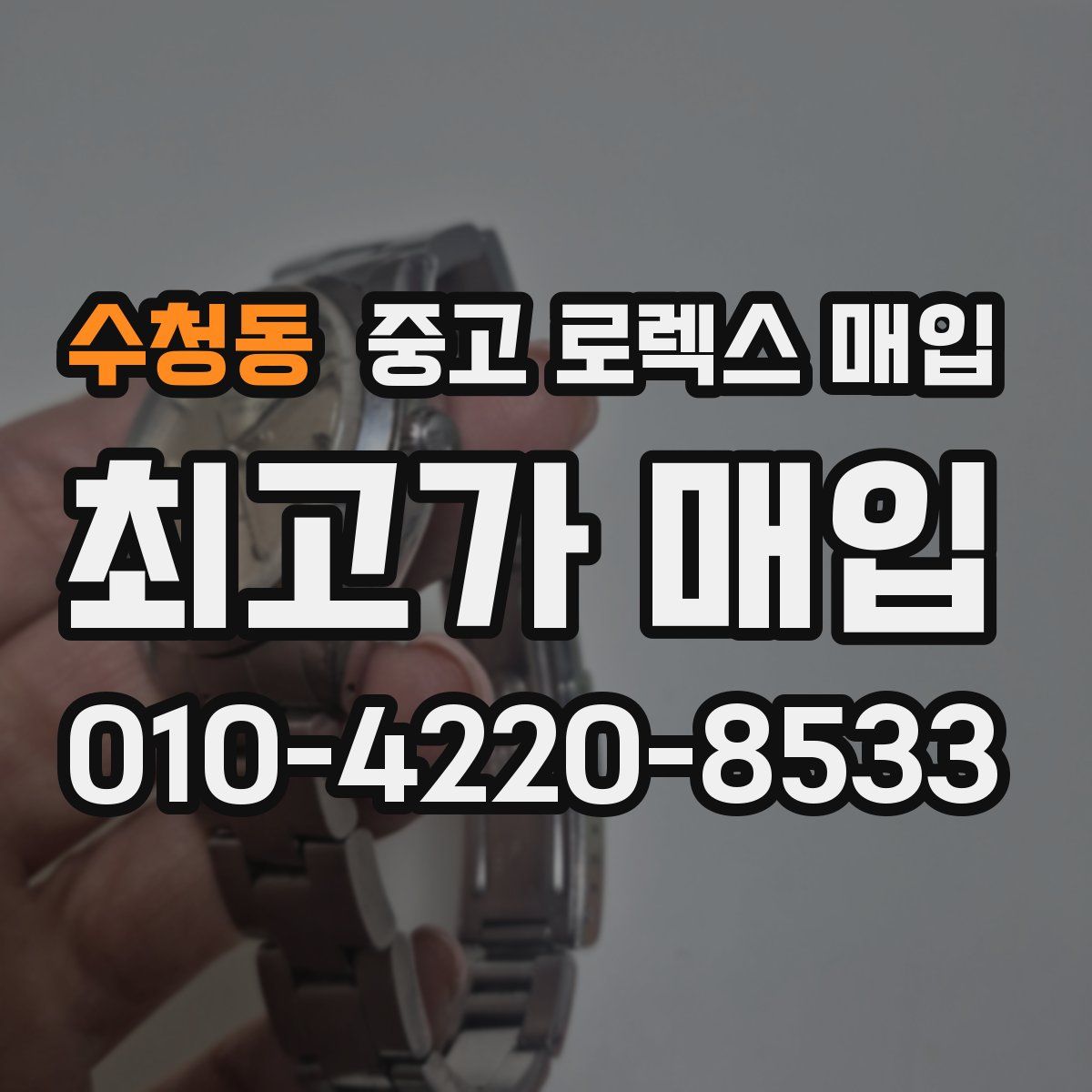 수청동 중고 로렉스 매입