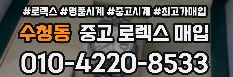 수청동 중고 로렉스 매입