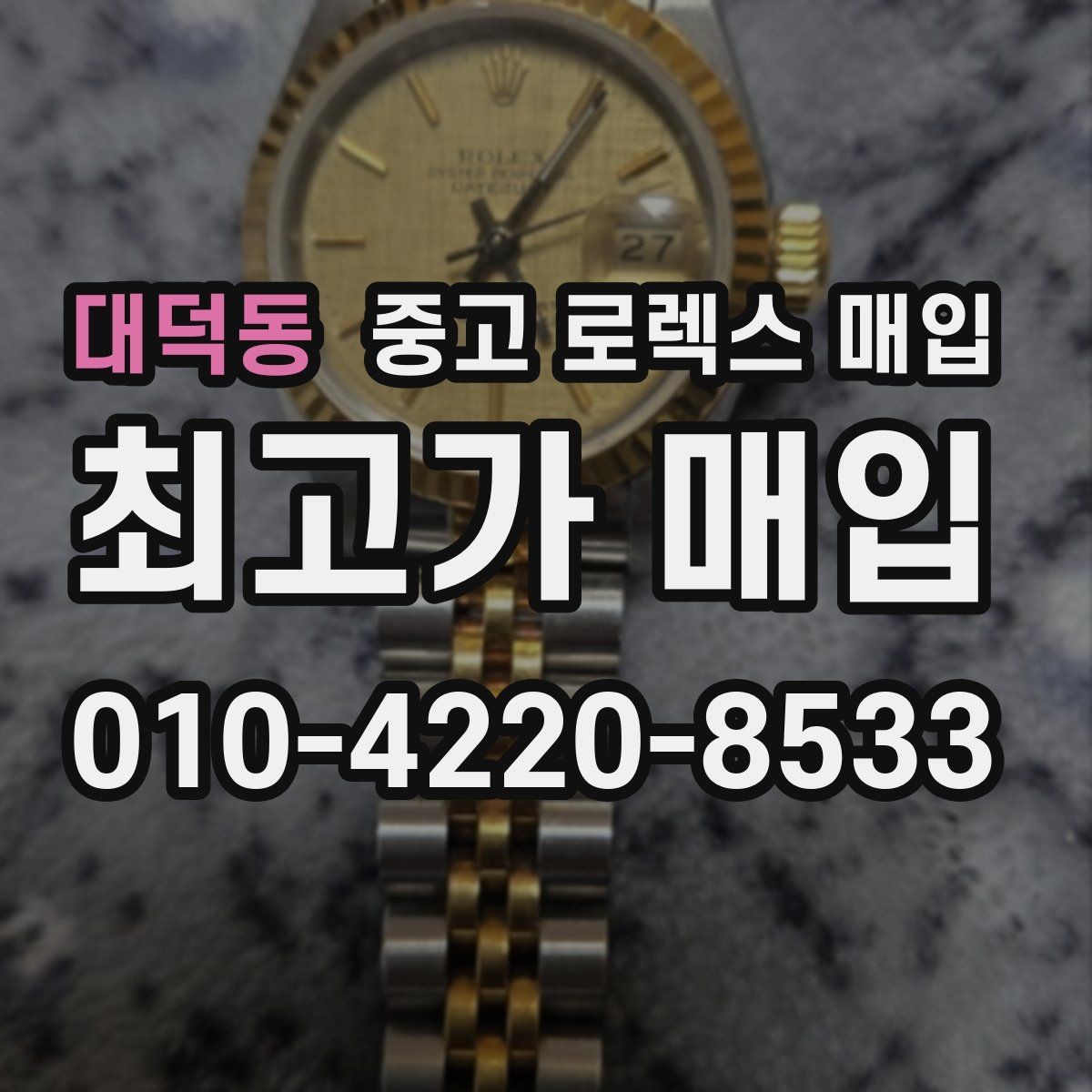 대덕동 중고 로렉스 매입 금통 모델 견적 산정 포인트