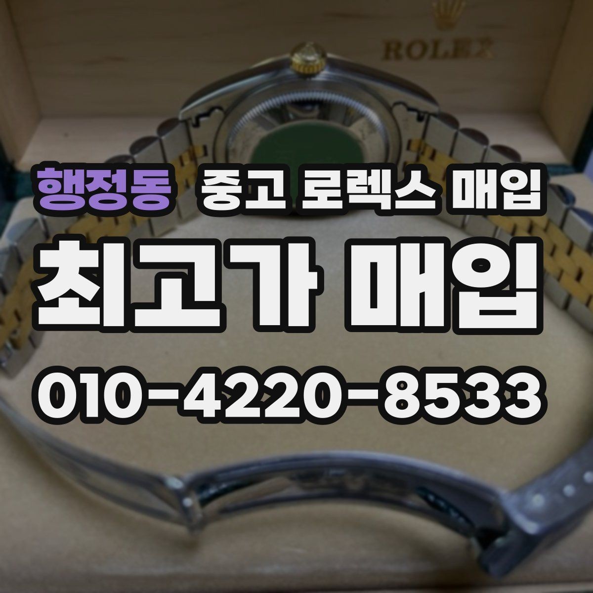행정동 중고 로렉스 매입 시간 맞춤이 자주 필요해졌다면