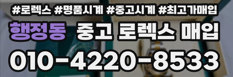 행정동 중고 로렉스 매입