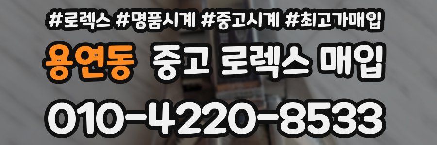 용연동 중고 로렉스 매입