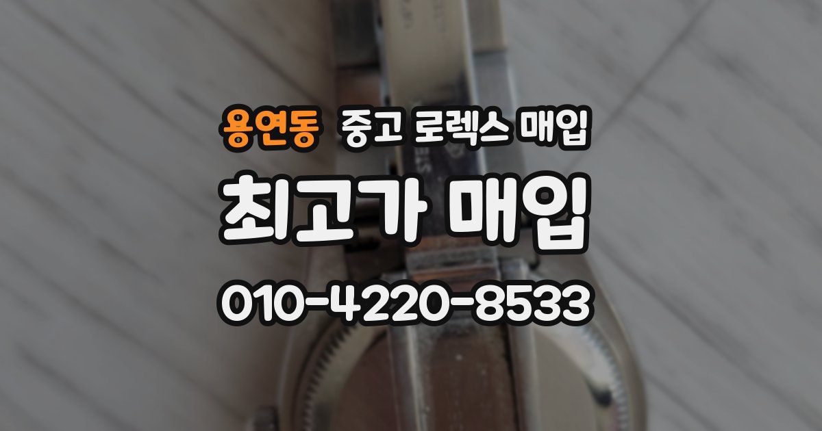 용연동 중고 로렉스 매입