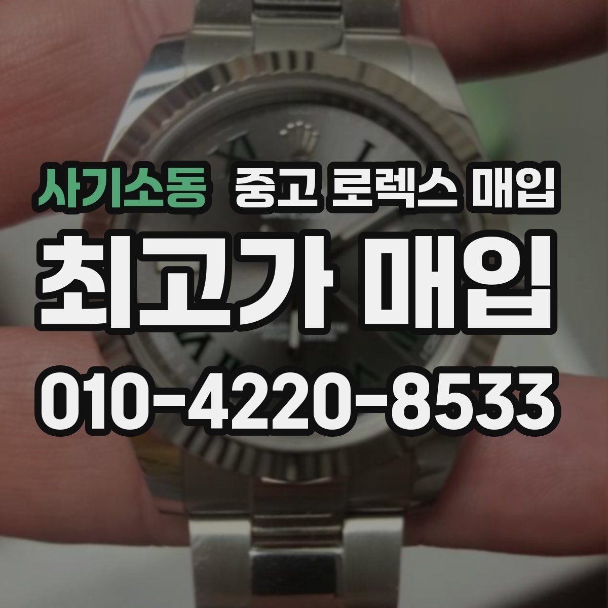 사기소동 중고 로렉스 매입 부속이 바뀐 제품 감정 기준