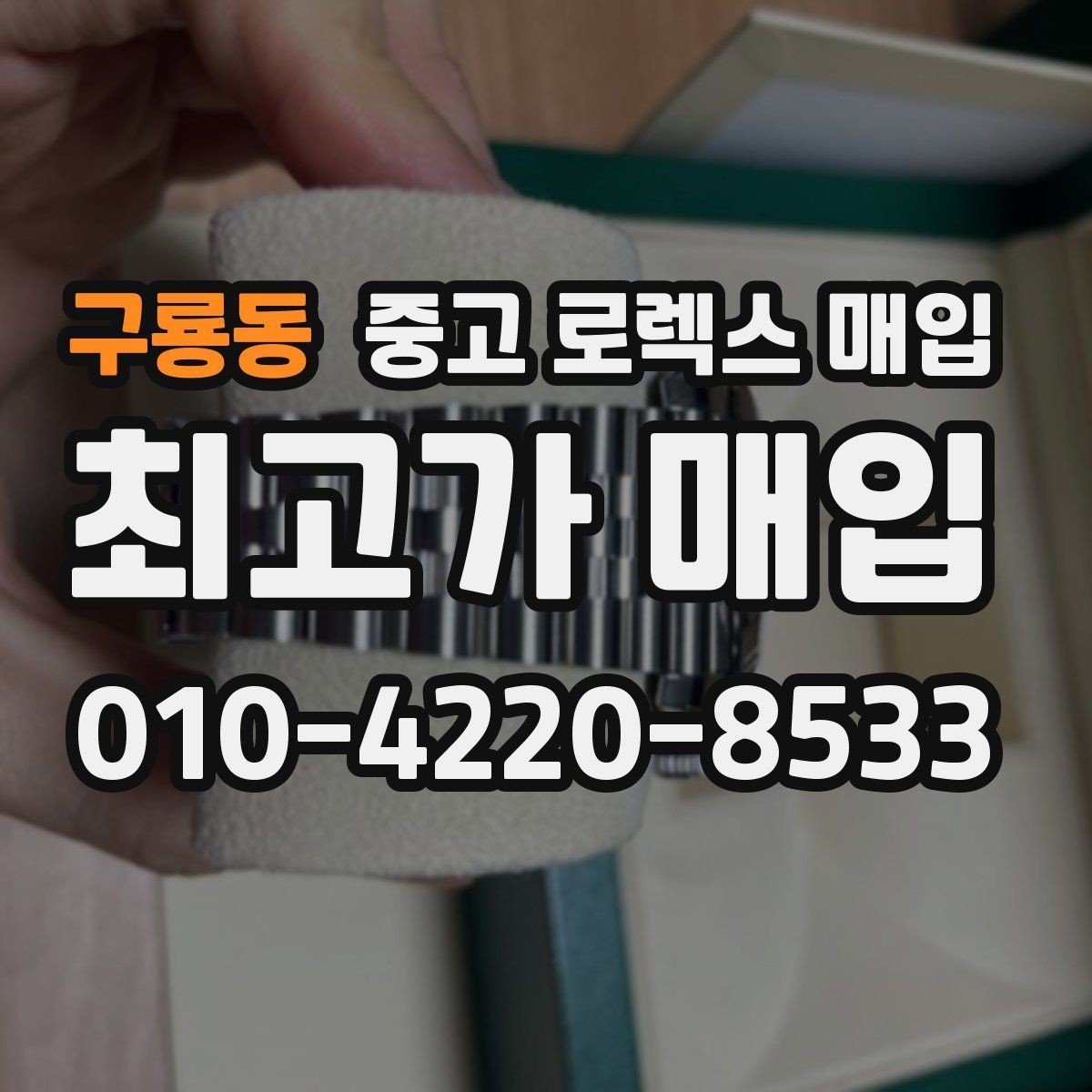 구룡동 중고 로렉스 매입 시세 확인부터 안전 거래까지 한 번에