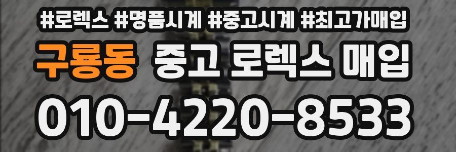 구룡동 중고 로렉스 매입