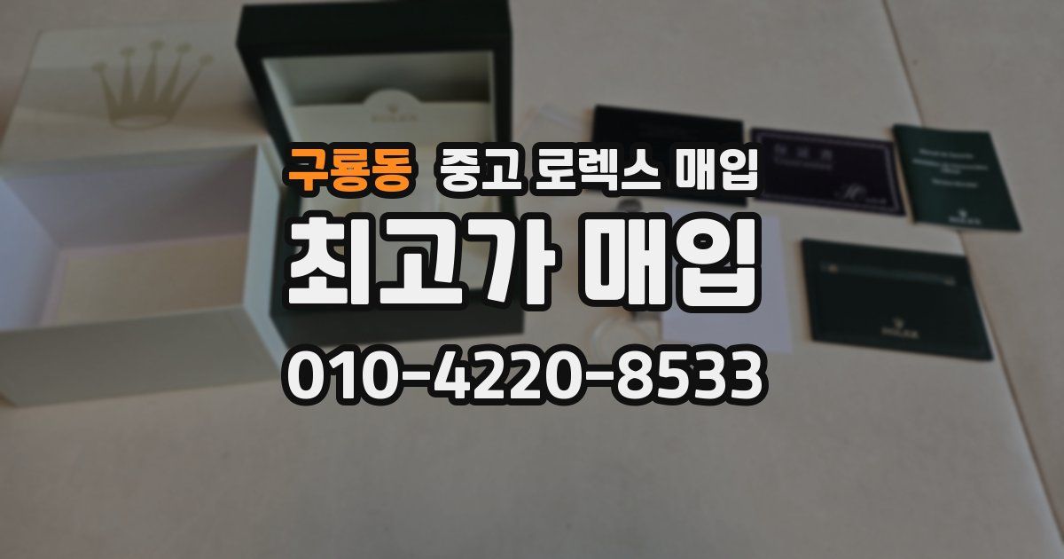 구룡동 중고 로렉스 매입