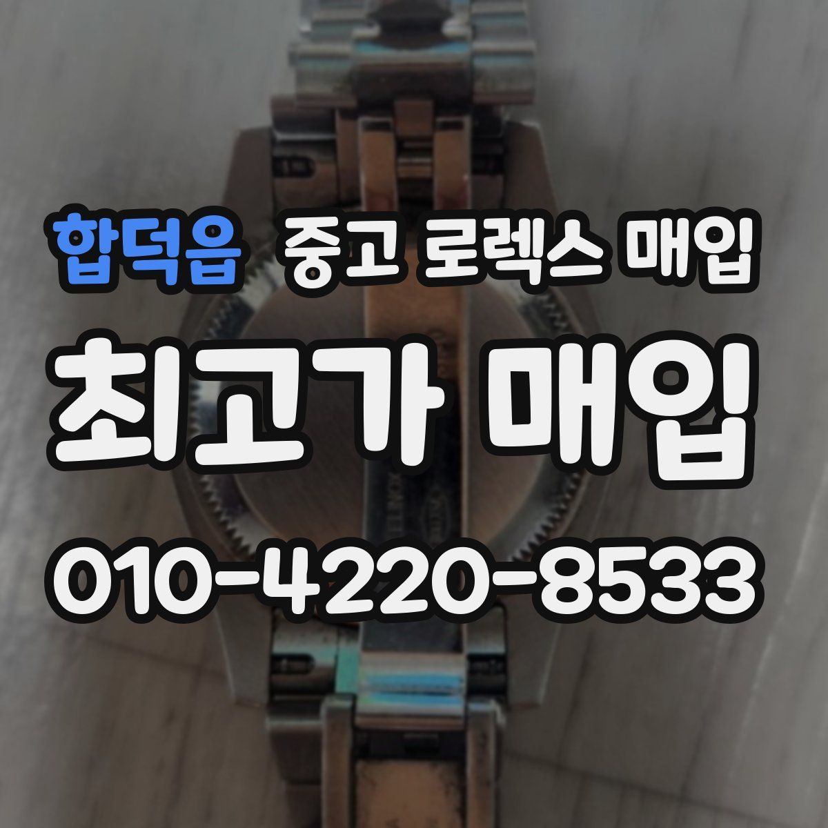 합덕읍 중고 로렉스 매입