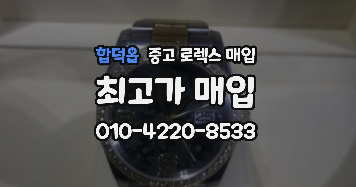 합덕읍 중고 로렉스 매입