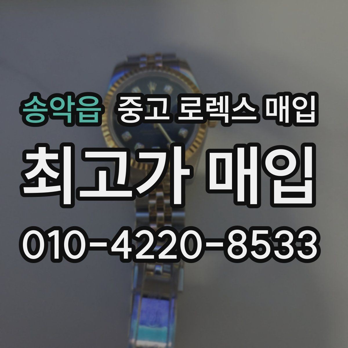 송악읍 중고 로렉스 매입 시세보다 중요한 것은 안전한 절차입니다