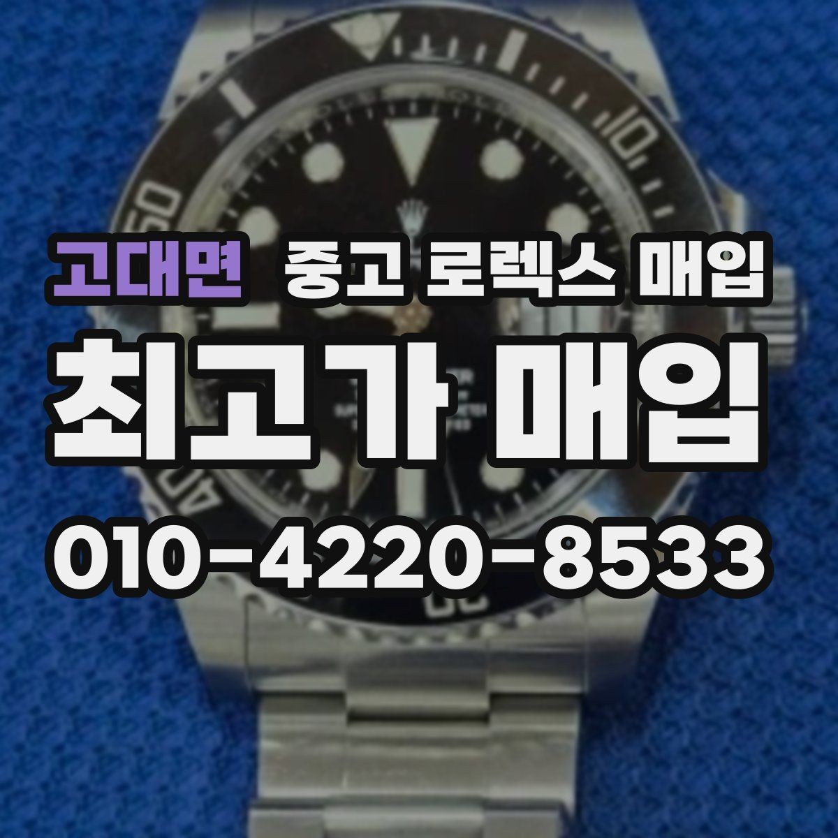 고대면 중고 로렉스 매입 내부 습기 흔적이 있으면 어떻게 될까