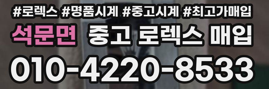 석문면 중고 로렉스 매입