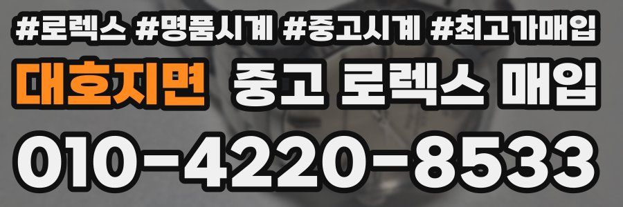 대호지면 중고 로렉스 매입