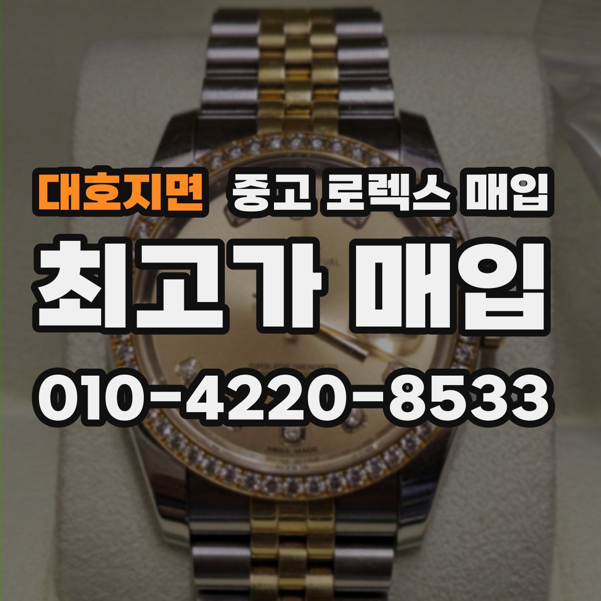 대호지면 중고 로렉스 매입