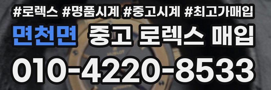 면천면 중고 로렉스 매입