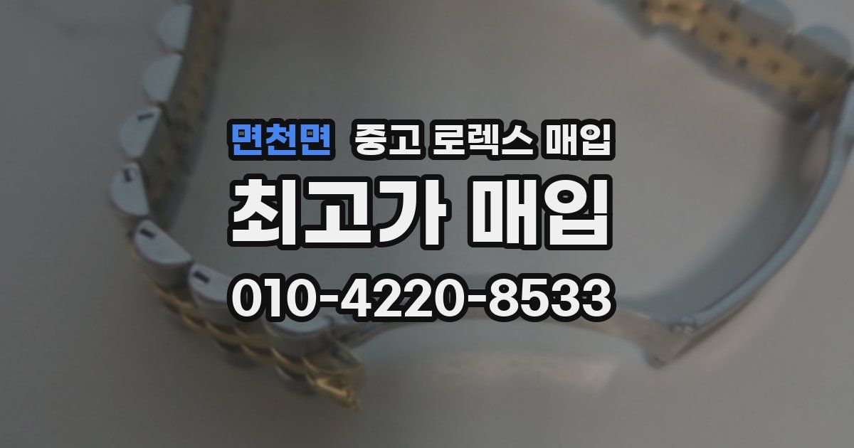 면천면 중고 로렉스 매입