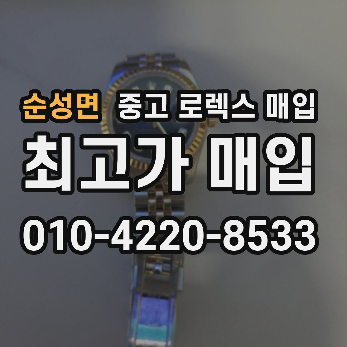 순성면 중고 로렉스 매입