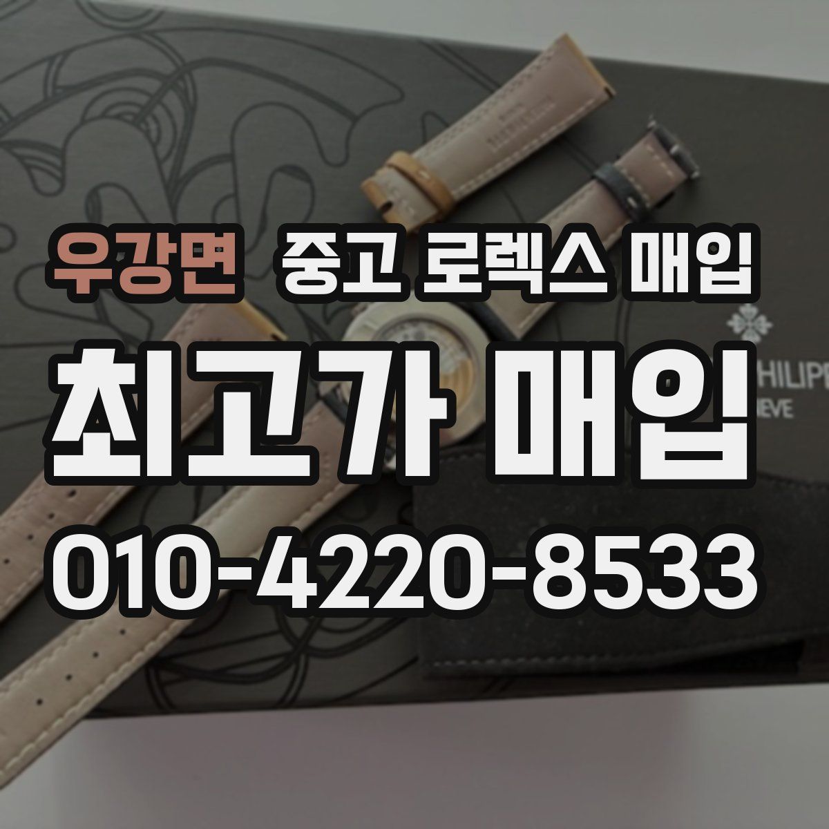 우강면 중고 로렉스 매입