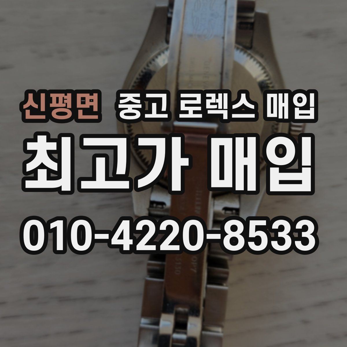 신평면 중고 로렉스 매입 카드형 보증서 관리가 중요한 이유