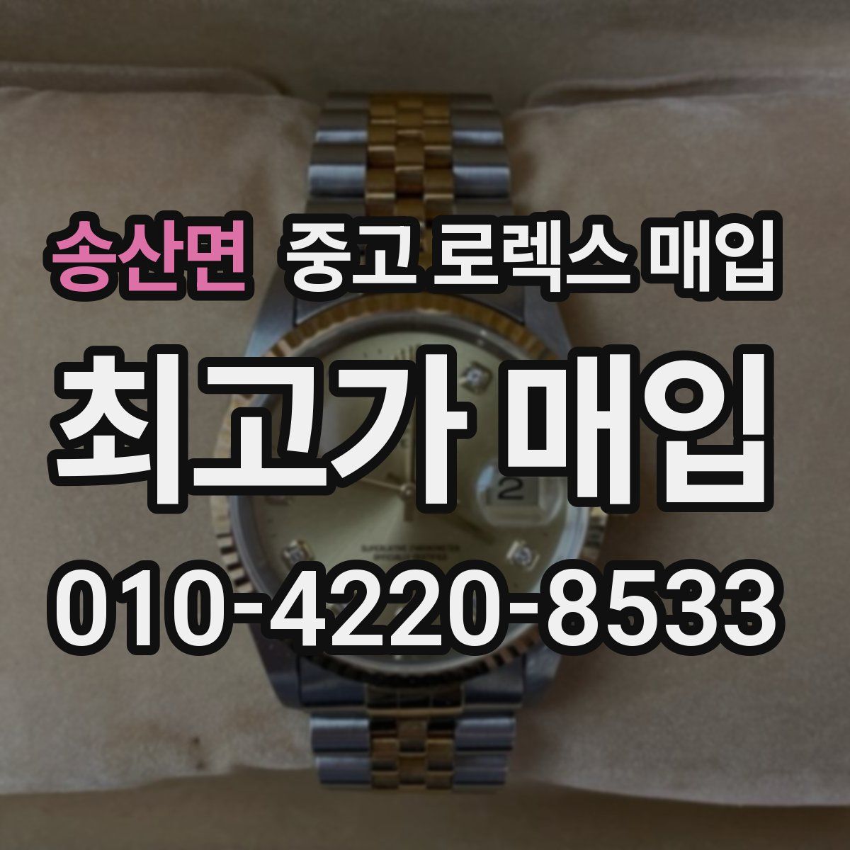 송산면 중고 로렉스 매입