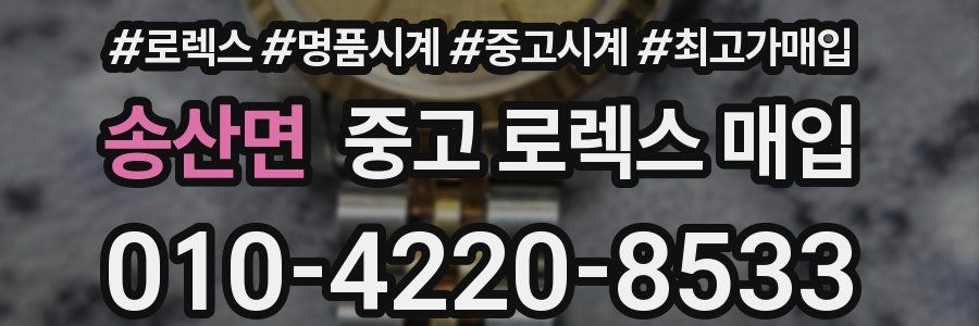 송산면 중고 로렉스 매입