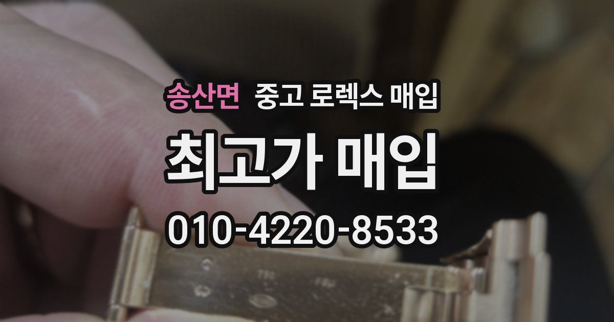 송산면 중고 로렉스 매입