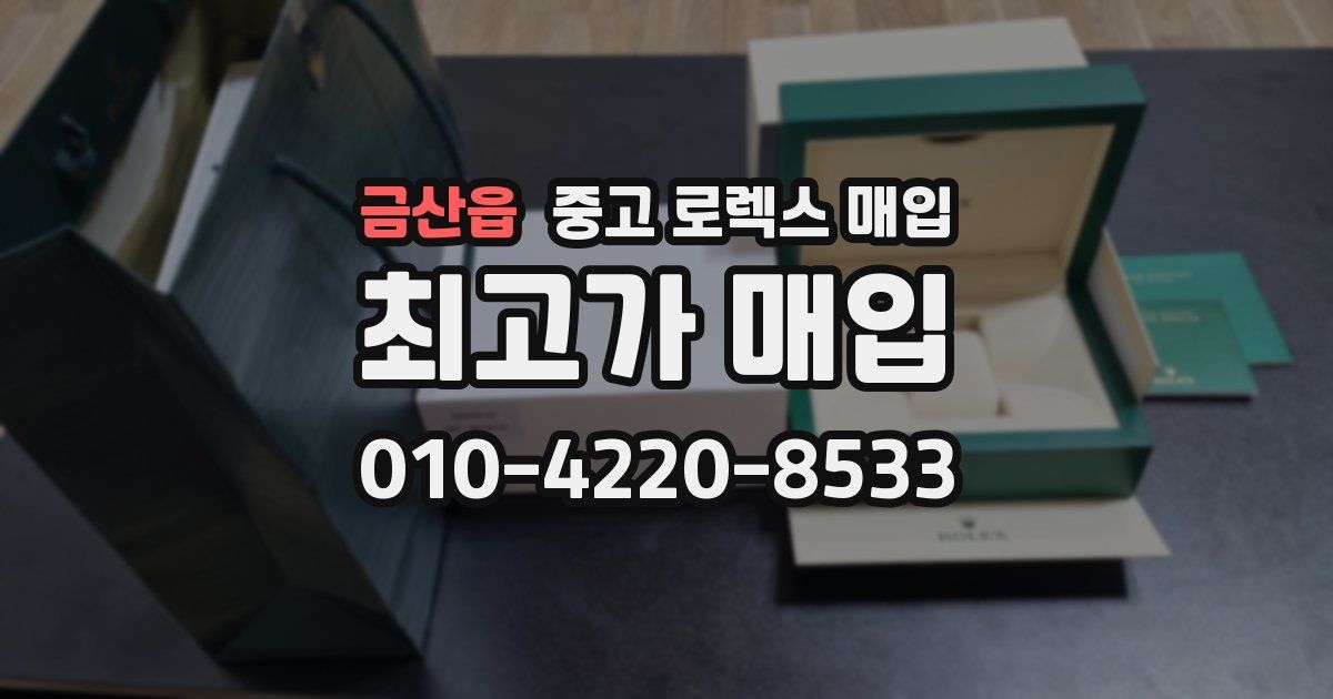 금산읍 중고 로렉스 매입