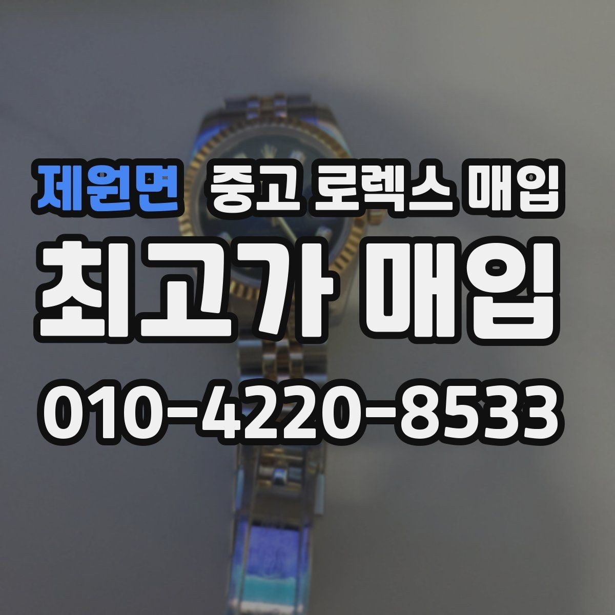 제원면 중고 로렉스 매입 부속이 바뀐 제품 감정 기준