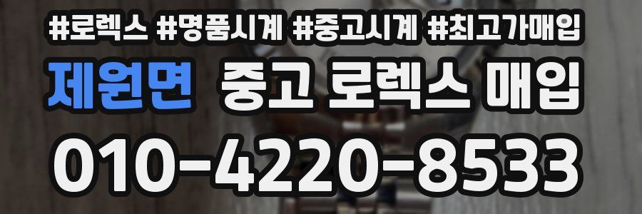 제원면 중고 로렉스 매입