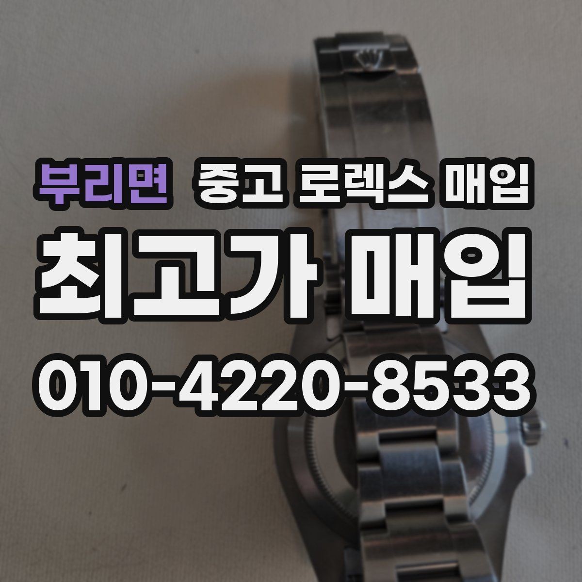 부리면 중고 로렉스 매입 정확한 견적을 위한 사진 각도 안내