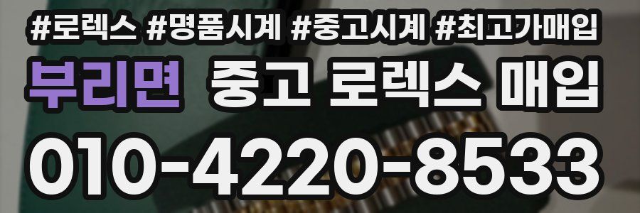 부리면 중고 로렉스 매입