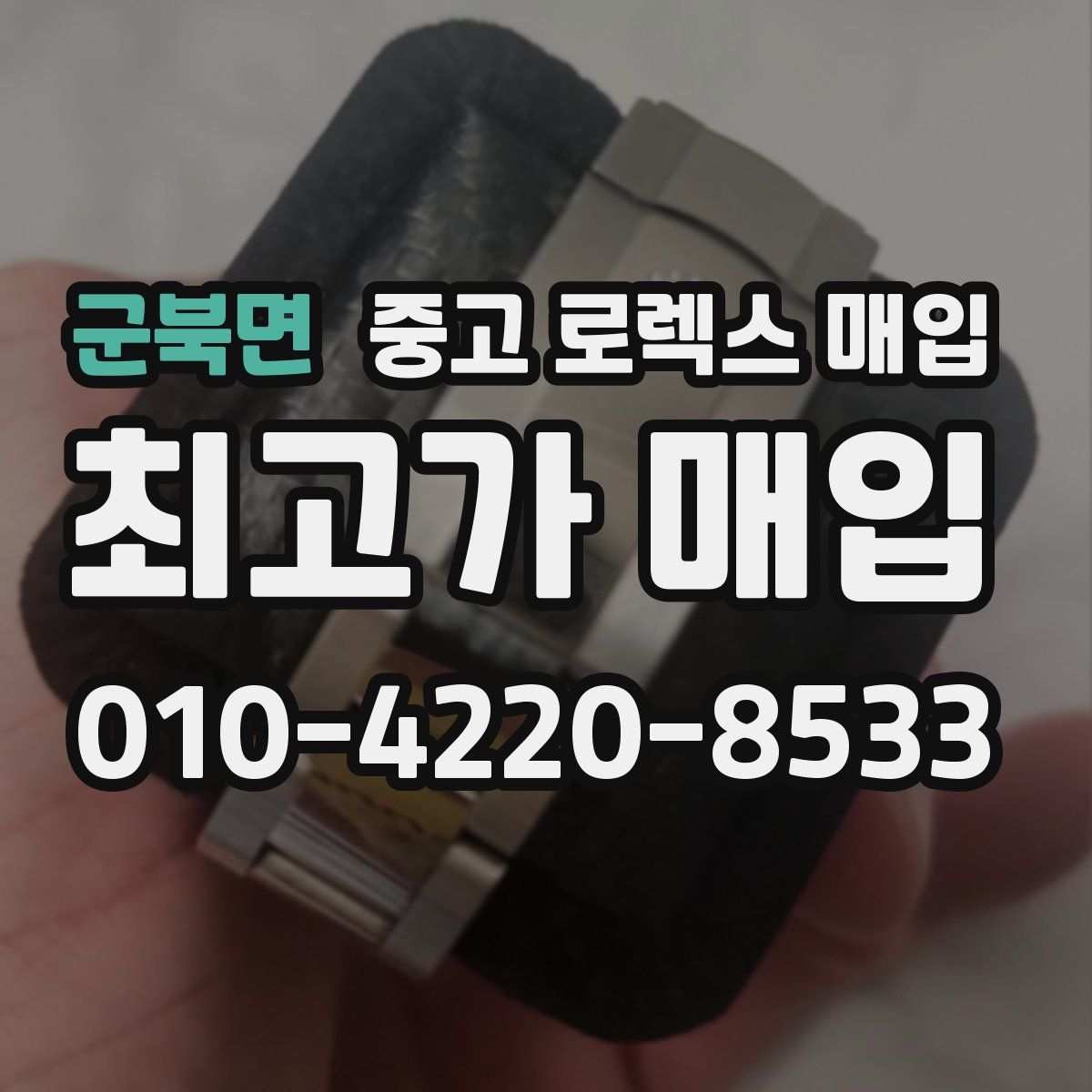 군북면 중고 로렉스 매입