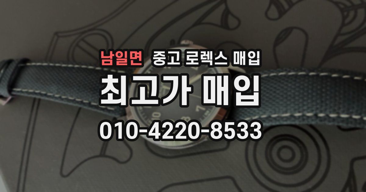 남일면 중고 로렉스 매입