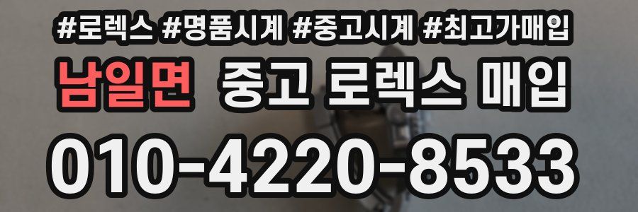 남일면 중고 로렉스 매입