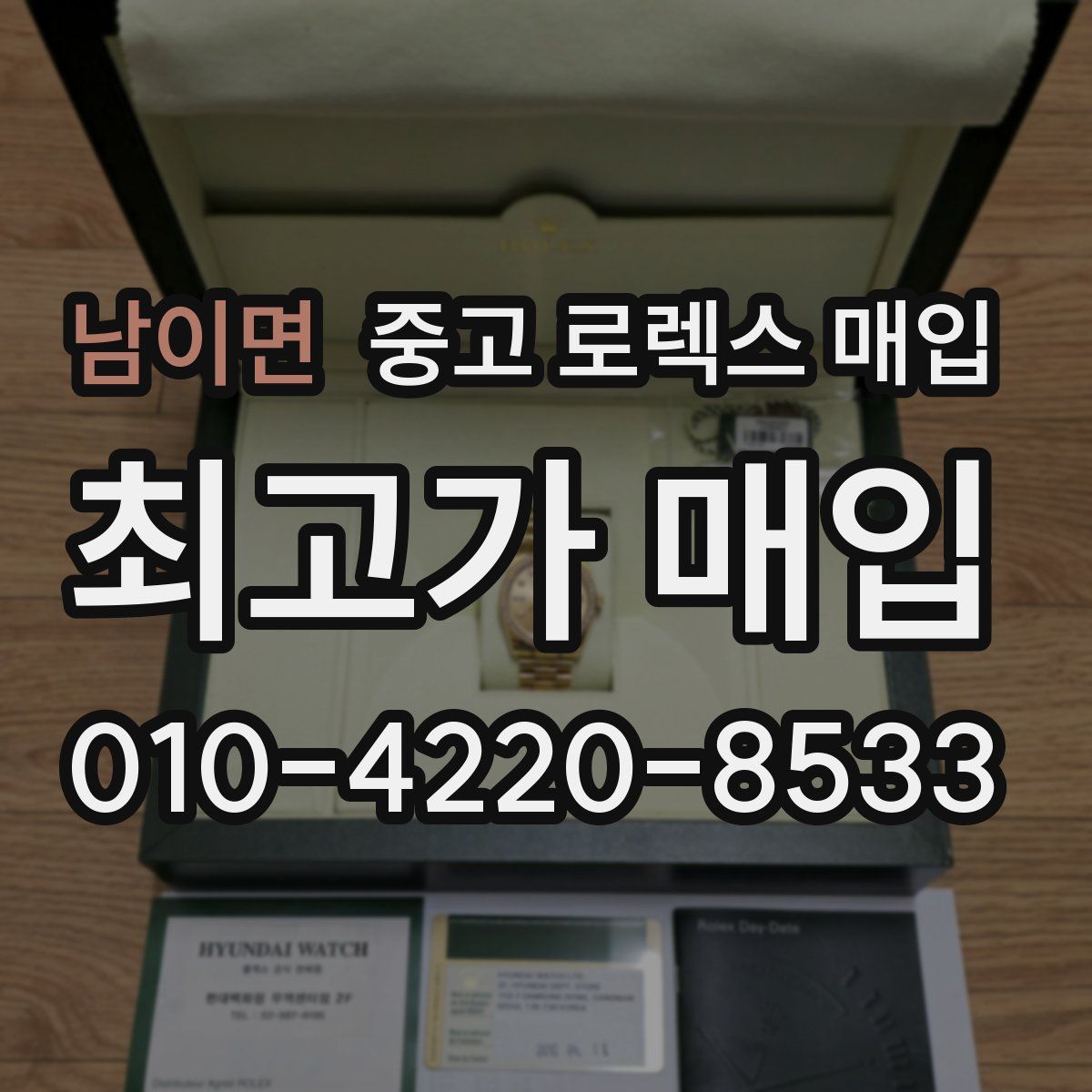 남이면 중고 로렉스 매입